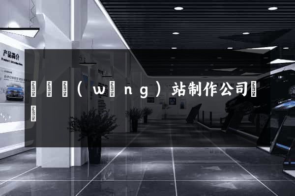 無錫網(wǎng)站制作公司電話