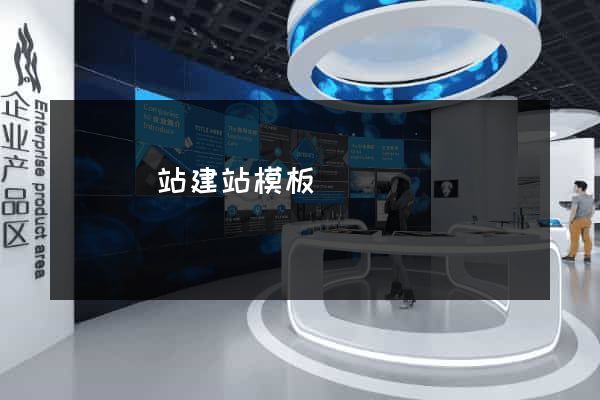 無錫網站建站模板