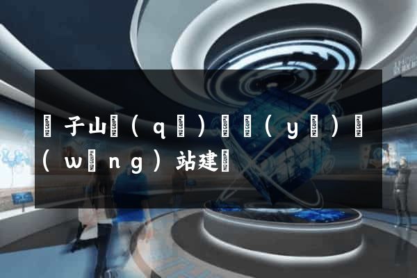 獅子山區(qū)專業(yè)網(wǎng)站建設