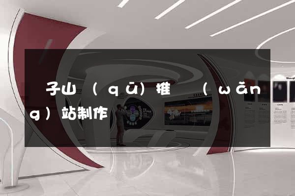 獅子山區(qū)推廣網(wǎng)站制作