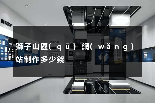 獅子山區(qū)網(wǎng)站制作多少錢