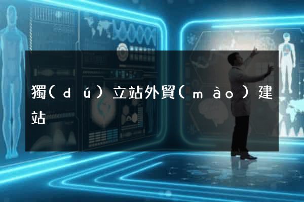 獨(dú)立站外貿(mào)建站