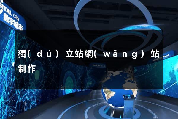 獨(dú)立站網(wǎng)站制作