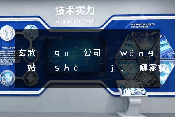 玄武區(qū)公司網(wǎng)站設(shè)計(jì)哪家好