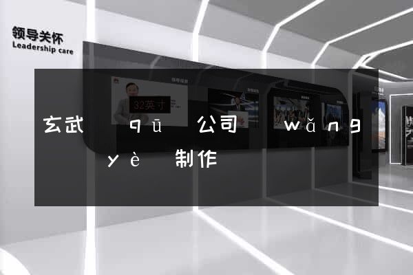 玄武區(qū)公司網(wǎng)頁(yè)制作