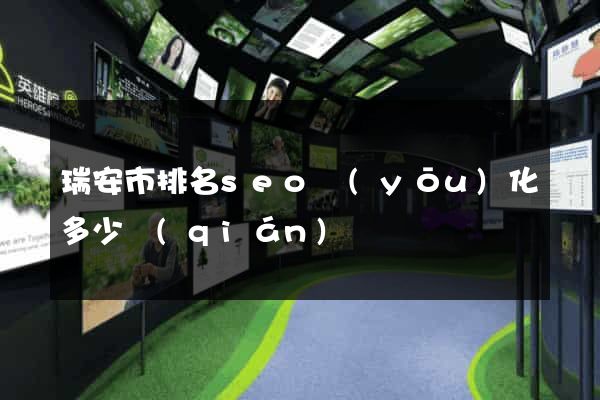 瑞安市排名seo優(yōu)化多少錢(qián)