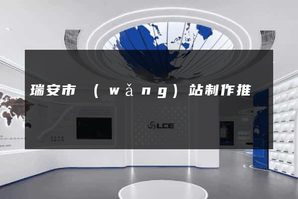 瑞安市網(wǎng)站制作推廣