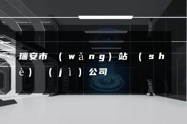 瑞安市網(wǎng)站設(shè)計(jì)公司