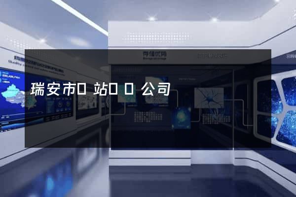 瑞安市網站設計公司
