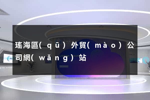 瑤海區(qū)外貿(mào)公司網(wǎng)站