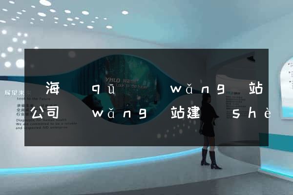 瑤海區(qū)網(wǎng)站公司網(wǎng)站建設(shè)