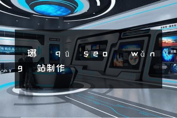 瑯琊區(qū)seo網(wǎng)站制作