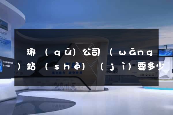 瑯琊區(qū)公司網(wǎng)站設(shè)計(jì)要多少錢