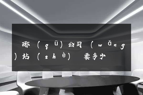 瑯琊區(qū)公司網(wǎng)站設(shè)計要多少錢