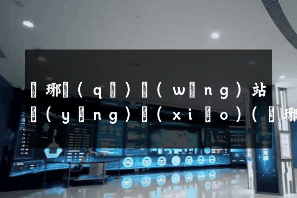 瑯琊區(qū)網(wǎng)站營(yíng)銷(xiāo)(瑯琊區(qū)網(wǎng)站營(yíng)銷(xiāo)公司)