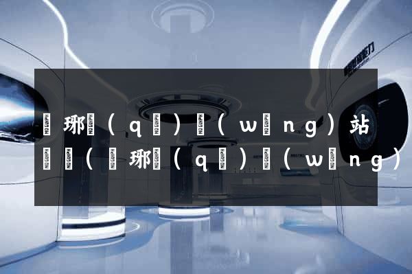 瑯琊區(qū)網(wǎng)站營銷(瑯琊區(qū)網(wǎng)站營銷公司)