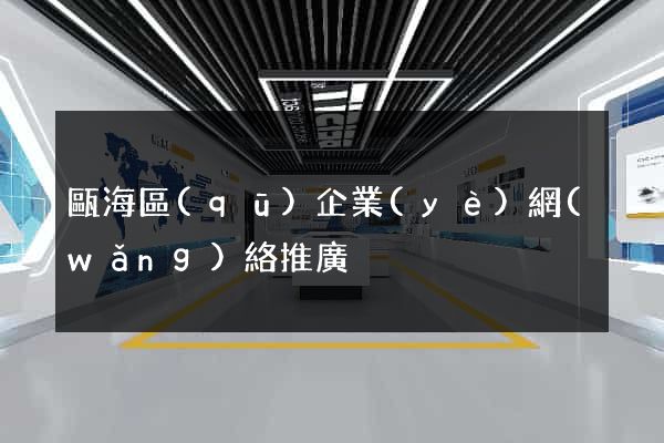 甌海區(qū)企業(yè)網(wǎng)絡推廣