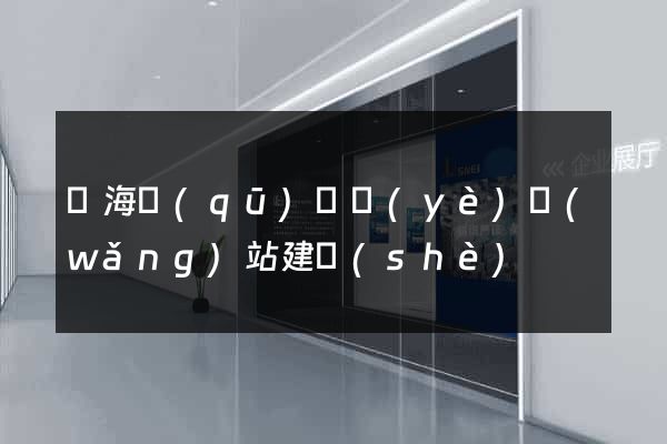 甌海區(qū)專業(yè)網(wǎng)站建設(shè)