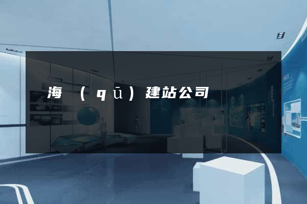 甌海區(qū)建站公司