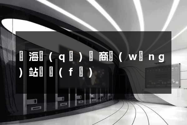 甌海區(qū)電商網(wǎng)站開發(fā)