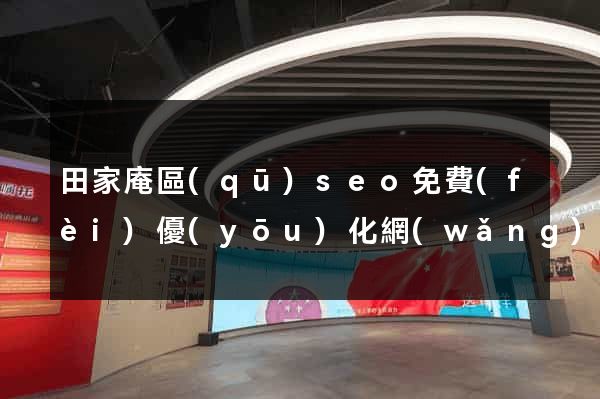 田家庵區(qū)seo免費(fèi)優(yōu)化網(wǎng)站