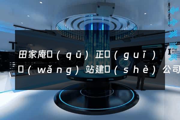 田家庵區(qū)正規(guī)網(wǎng)站建設(shè)公司