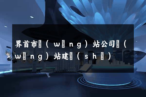 界首市網(wǎng)站公司網(wǎng)站建設(shè)