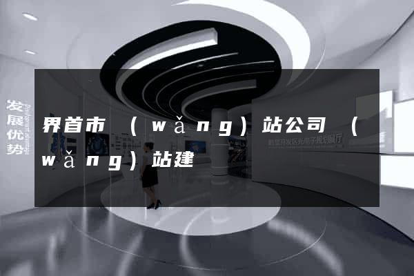 界首市網(wǎng)站公司網(wǎng)站建設