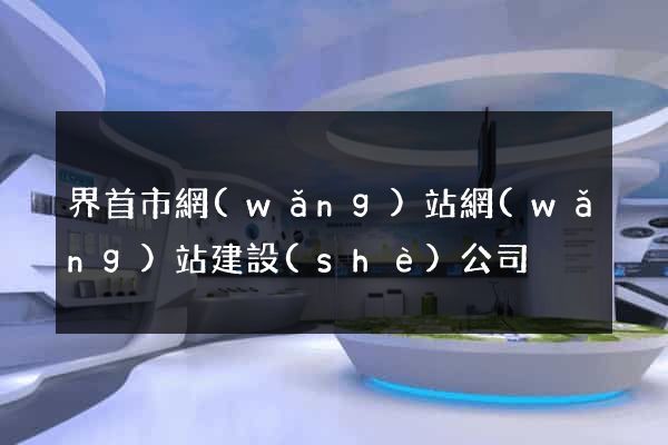 界首市網(wǎng)站網(wǎng)站建設(shè)公司