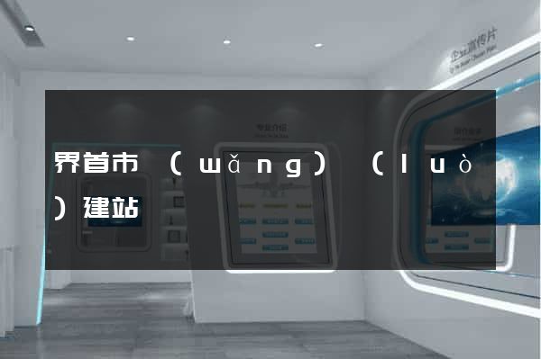 界首市網(wǎng)絡(luò)建站