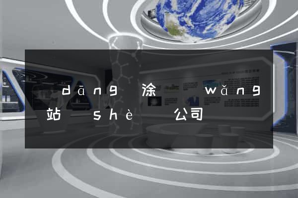 當(dāng)涂縣網(wǎng)站設(shè)計公司