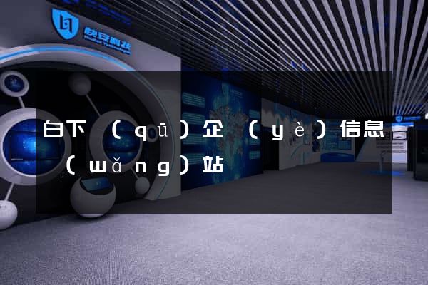 白下區(qū)企業(yè)信息網(wǎng)站