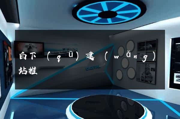 白下區(qū)建網(wǎng)站推廣