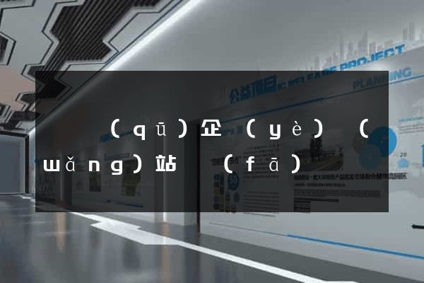 盧灣區(qū)企業(yè)網(wǎng)站開發(fā)