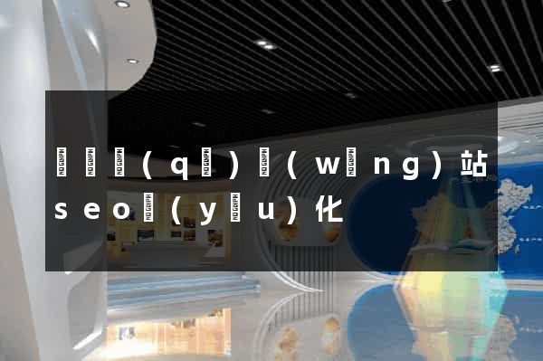 盧灣區(qū)網(wǎng)站seo優(yōu)化