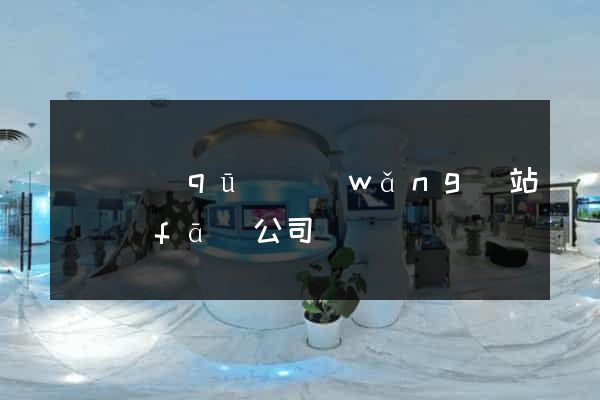 盧灣區(qū)網(wǎng)站開發(fā)公司