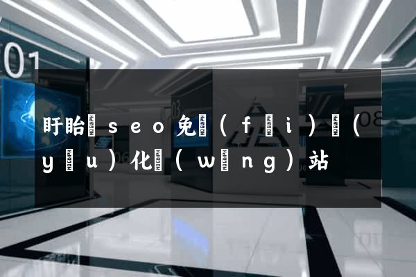 盱眙縣seo免費(fèi)優(yōu)化網(wǎng)站