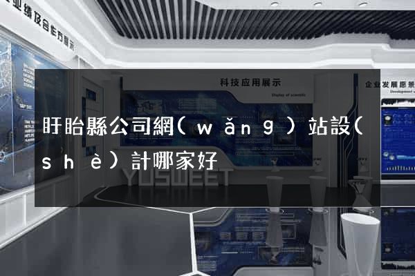 盱眙縣公司網(wǎng)站設(shè)計哪家好