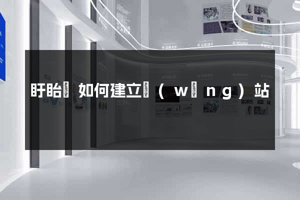 盱眙縣如何建立網(wǎng)站