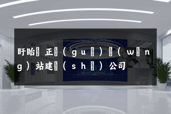 盱眙縣正規(guī)網(wǎng)站建設(shè)公司
