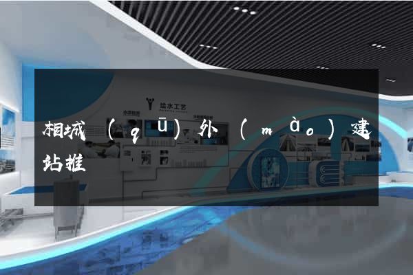 相城區(qū)外貿(mào)建站推廣