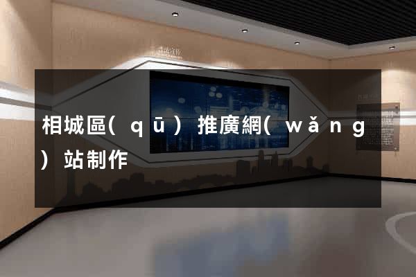 相城區(qū)推廣網(wǎng)站制作