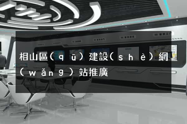 相山區(qū)建設(shè)網(wǎng)站推廣