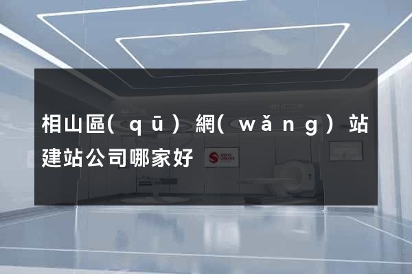 相山區(qū)網(wǎng)站建站公司哪家好