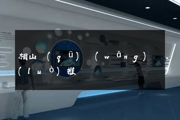 相山區(qū)網(wǎng)絡(luò)推廣