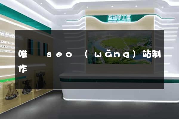 睢寧縣seo網(wǎng)站制作