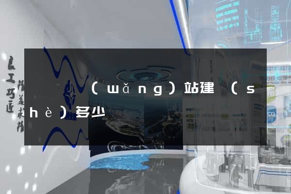 睢寧縣網(wǎng)站建設(shè)多少錢