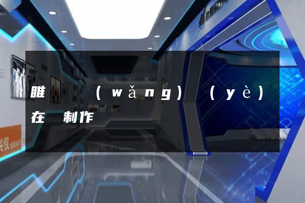 睢寧縣網(wǎng)頁(yè)在線制作