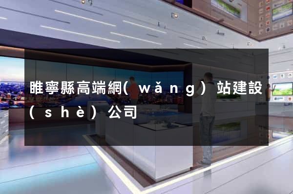 睢寧縣高端網(wǎng)站建設(shè)公司