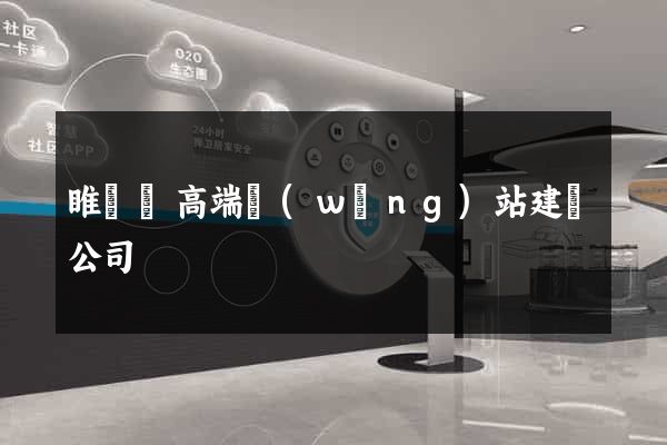 睢寧縣高端網(wǎng)站建設公司